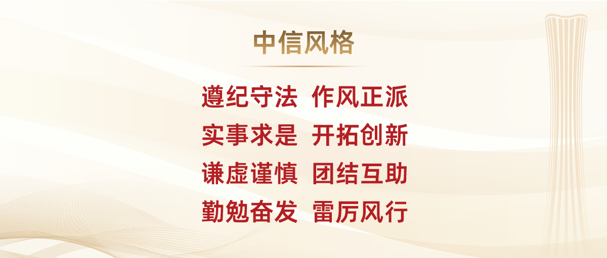 企業(yè)文化-中信風(fēng)格