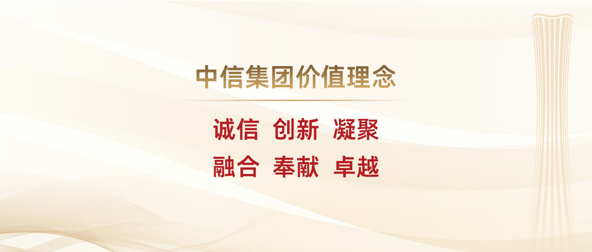 企業(yè)文化-中信核心價值理念