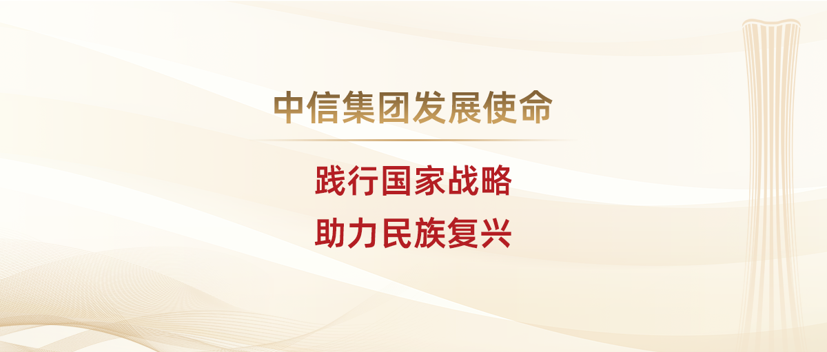 企業(yè)文化-中信集團(tuán)發(fā)展使命
