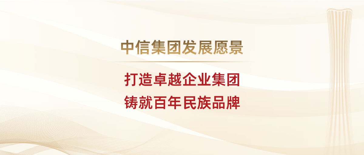 企業(yè)文化-中信集團(tuán)發(fā)展愿景