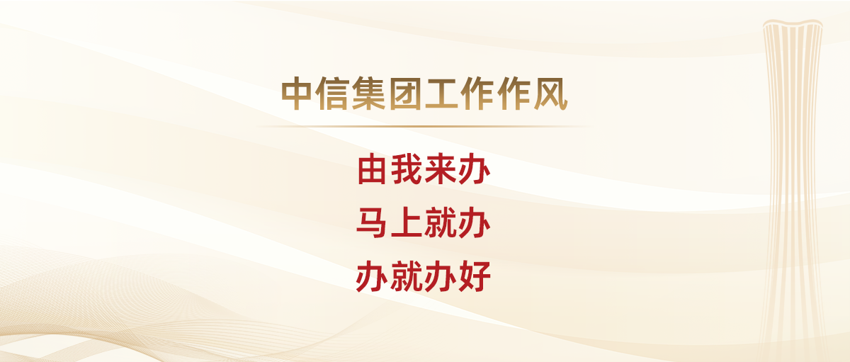 企業(yè)文化-中信集團(tuán)工作作風(fēng)